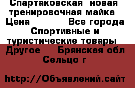 Спартаковская (новая) тренировочная майка › Цена ­ 1 800 - Все города Спортивные и туристические товары » Другое   . Брянская обл.,Сельцо г.